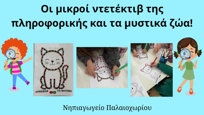 Οι μικροί ντετέκτιβ της πληροφορικής και τα μυστικά ζώα!